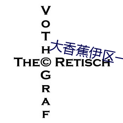 大香蕉伊區一二三四2021