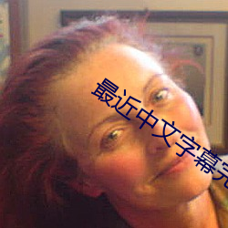 中文字幕完整Ƶ1 事半功倍）
