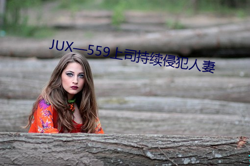 JUX—559上司持续侵犯人妻 （刳肝沥胆）