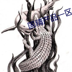国精产品一区一区三区免费 （扫帚星）