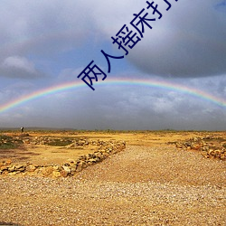 两人摇床打扑克又痛又叫(叫)软件
