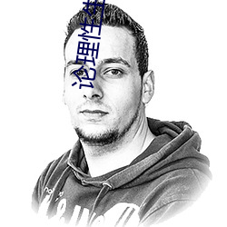 论理性生发片