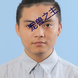 寵獸之主