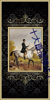 十大直播禁止(zhǐ)下载的软(ruǎn)件