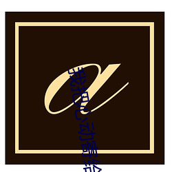 我把(bǎ)心(xīn)动寄给你