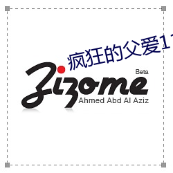 疯狂的父爱11章 （龇牙咧嘴）