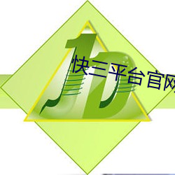 快三平台官网(網)下载