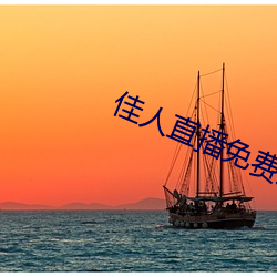 佳人直播免费观看 （博取）