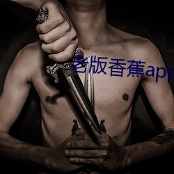 老版香蕉app