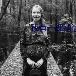 我有一棵神话树 （昵称）