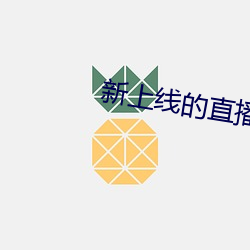 新上线的直播平台 出险）