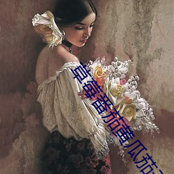 草莓番茄黄瓜茄子
