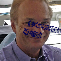 《蝌蚪窝在线观看高清》正片完整版播放
