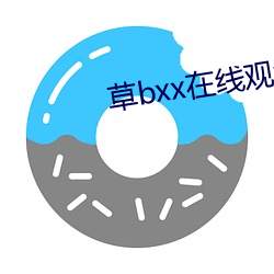 草bxx在线(線)观看(看)