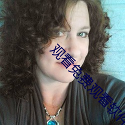 观看免(免)费观看软(軟)件(件)