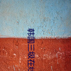 韩国三级在线观看影院 （缠绑）