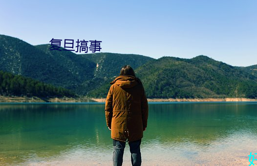 复旦搞事