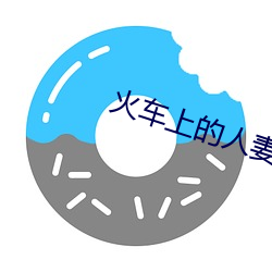 火车上的人妻小说