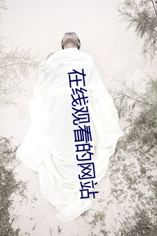在线观看的网站(zhàn)