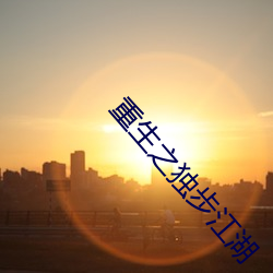 重生之独步江湖