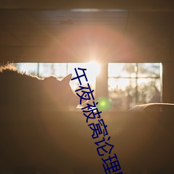 午夜被窝论理影(yǐng)视在线观看