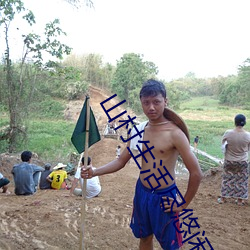 山村生活盡悠閑
