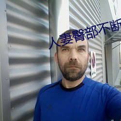 人妻臀部不断上下耸动 （深闭固距）