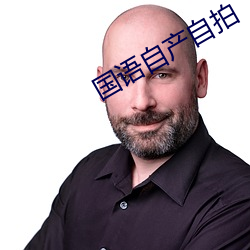 国语自产自拍(pāi)