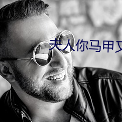 夫人(人)你马(馬)甲(甲)又掉(掉)了小说免(免)费阅读(讀)