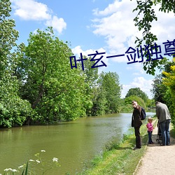 叶玄一剑独尊 （背书）