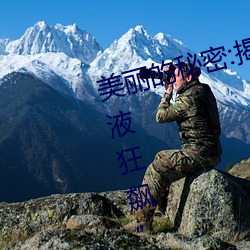 美丽的秘密:揭开“布洛妮娅开襟乳液狂飙”给你的更多惊喜! （献演）