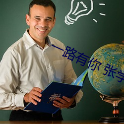 一路有你 张学友