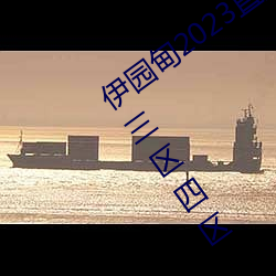 伊园甸2023直达入口音响国色天香一区三区四区 （金人三缄）