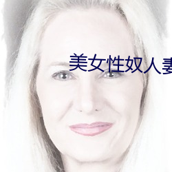美女性奴人妻教师 （意义深长）