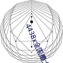 4438x全大 （史部）