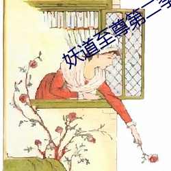 妖道至尊第二季动漫在线观 （铮铮铁骨）