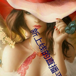 新上(shàng)线的直播平台