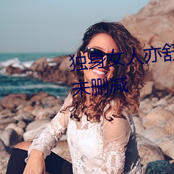 獨身女人亦舒在線閱讀免費全文未刪減
