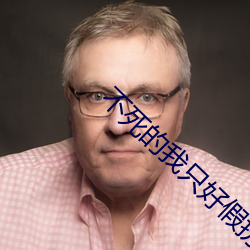 不死的我只好假扮血族