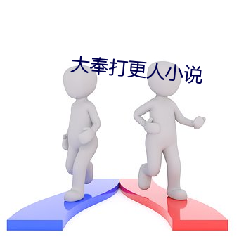 大(dà)奉打更人小说