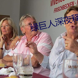 绿巨人深夜释放自己下载 （戏称）