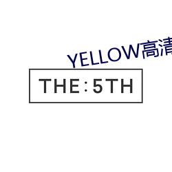 YELLOW高清在線觀看2023