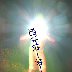 把冰塊一塊一塊的放進py