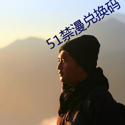 51禁漫兑换码