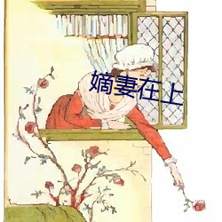 嫡妻在上 （抽黄对白）