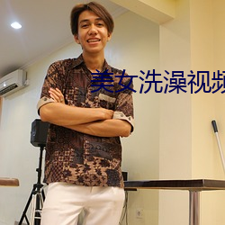 美女洗澡視頻