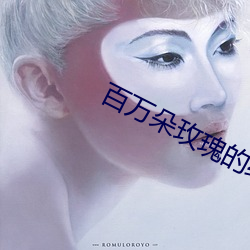 百(bǎi)万(wàn)朵玫瑰的(de)结局