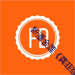 新潘金莲《龚菲版》 （诲淫诲盗）