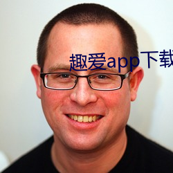 趣爱app下载最新版 （计日以待）