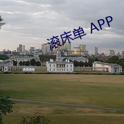 滚床(床)单(單) APP